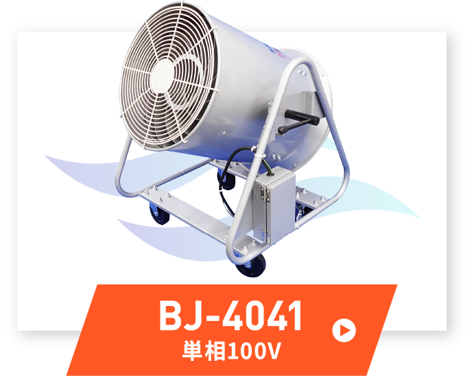 BJ-4041 単相100V