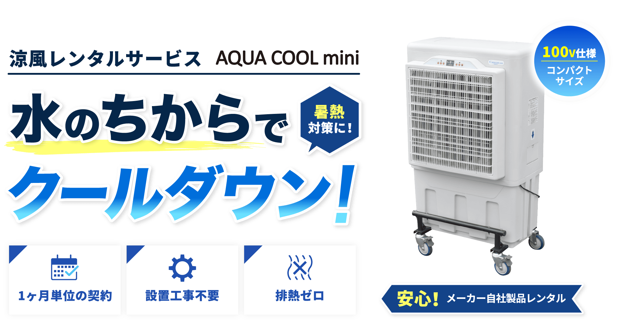 涼風レンタルサービス アクアクールミニ 暑熱対策に！水の力でクールダウン！